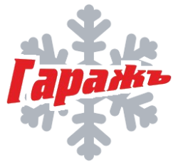 Комплекс «Гаражъ»